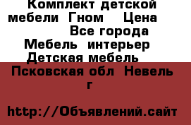 Комплект детской мебели “Гном“ › Цена ­ 10 000 - Все города Мебель, интерьер » Детская мебель   . Псковская обл.,Невель г.